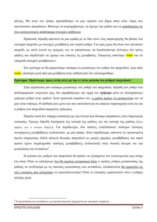 ΧΡΗΣΤΟΣ ΠΑΛΛΙΔΗΣ Σελίδα 7
αλλιώς. Με αυτό τον τρόπο, προσπαθούμε να μην είμαστε ένα βήμα πίσω στην λήψη των
αγωνιστικών αποφάσεων. Θέλουμε να κυριαρχήσουμε, να έχουμε την μπάλα και να επιδιδόμαστε σε
ένα «καταιγιστικό» ποδόσφαιρο συνεχών επιθέσεων.
Πρακτικά, δηλαδή απέναντι σε μια ομάδα με το ίδιο στυλ ένας παρατηρητής θα βλέπει ένα
«ανοιχτό παιχνίδι» με συνεχείς μεταβάσεις και υψηλό ρυθμό. Για εμάς όμως θα είναι ένα «κλειστό»
παιχνίδι, με πολύ κοντά τις γραμμές για να μπορέσουμε να διεκδικήσουμε δεύτερες και τρίτες
μπάλες και παράλληλα να έχουμε πιο εύκολες τις μεταβάσεις. Επομένως απαντάμε «ναι» και σε
«παιχνίδι συνεχών μεταβάσεων».
Στο ερώτημα αν θα μπορούσαμε σκόπιμα να μειώσουμε τον ρυθμό του παιχνιδιού, λέμε πάλι
«ναι», ιδιαίτερα μετά από μια μετάβαση στην επίθεση που δεν ολοκληρώθηκε.
Ερώτημα: Πράττουμε, όμως εντός στυλ με την εν γένει μείωση του ρυθμού παιχνιδιού;
Στην περίπτωση που σκόπιμα μειώσουμε τον ρυθμό του παιχνιδιού, δηλαδή τον ρυθμό των
ποδοσφαιρικών ενεργειών μας, δεν παραβιάζουμε την αρχή του γρήγορα μόνο αν διατηρήσουμε
γρήγορο ρυθμό στην μπάλα! Αυτό πρακτικά σημαίνει ότι, η μπάλα πρέπει να μετακινείται και να
μην είναι στάσιμη. Η αίσθηση που μένει και που αποτυπώνεται σε κάποιον παρατηρητή είναι ότι και
ο ρυθμός του παιχνιδιού παραμένει γρήγορος.
Παρόλα αυτά δεν υπάρχει ανάπτυξη (με την έννοια που δώσαμε παραπάνω), ούτε δημιουργία
ευκαιρίας. Έχουμε δηλαδή διατήρηση της κατοχή της μπάλας για την κατοχή της μπάλας (ήξεις
αφήξεις ουκ εν πολέμω θνήξεις). Για παράδειγμα, δύο παίκτες εναλλάσσουν στάσιμοι τέσσερις
συνεχόμενες μεταβιβάσεις (ενδεικτικά) με μία επαφή. Άλλο παράδειγμα, απέναντι σε οργανωμένη
άμυνα επιχειρούμε διπλή αλλαγή πλευράς παιχνιδιού με μικρές χαμηλές μεταβιβάσεις και αφού
πρώτα έχουν συμπληρωθεί τέσσερις μεταβιβάσεις (ενδεικτικά) στην δυνατή πλευρά για την
μετατόπιση του αντιπάλου7
.
Η μείωση του ρυθμού του παιχνιδιού θα πρέπει να εξυπηρετεί τον αντικειμενικό μας στόχο
(τη νίκη). Όταν το επιλέξουμε δεν θα είμαστε αντιφατικοί διότι ο υψηλός ρυθμός μετακίνησης της
μπάλας σε συνδυασμό με τις τακτικές μετατόπισης των αντιπάλων, αναπόφευκτα θα εμφανίσει τις
νέες ευκαιρίες που αναζητάμε να εκμεταλλευτούμε! Όταν οι ευκαιρίες εμφανιστούν τότε ο ρυθμός
αλλάζει ξανά.
7
Η «μετατόπιση του αντιπάλου» ως τακτική αποτελεί ξεχωριστό και «ανοιχτό» κεφάλαιο….
 