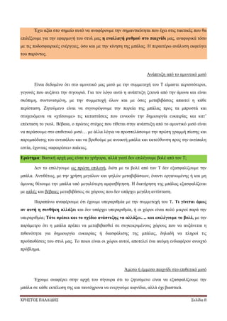 ΧΡΗΣΤΟΣ ΠΑΛΛΙΔΗΣ Σελίδα 8
Έχει αξία στο σημείο αυτό να αναφέρουμε την σημαντικότητα που έχει στις τακτικές που θα
επιλέξουμε για την εφαρμογή του στυλ μας η εναλλαγή ρυθμού στο παιχνίδι μας, αναφορικά τόσο
με τις ποδοσφαιρικές ενέργειες, όσο και με την κίνηση της μπάλας. Η περαιτέρω ανάλυση εκφεύγει
του παρόντος.
Ανάπτυξη από το αμυντικό μισό
Είναι δεδομένο ότι στο αμυντικό μας μισό με την συμμετοχή του Τ είμαστε περισσότεροι,
γεγονός που αυξάνει την σιγουριά. Για τον λόγο αυτό η ανάπτυξη ξεκινά από την άμυνα και είναι
σκόπιμη, συντονισμένη, με την συμμετοχή όλων και με όσες μεταβιβάσεις απαιτεί η κάθε
περίσταση. Ζητούμενο είναι να σιγουρέψουμε την πορεία της μπάλας προς τα μπροστά και
στοχευόμενα να «χτίσουμε» τις καταστάσεις που ευνοούν την δημιουργία ευκαιρίας και κατ’
επέκταση το γκολ. Βέβαια, ο πρώτος στόχος που τίθεται στην ανάπτυξη από το αμυντικό μισό είναι
να περάσουμε στο επιθετικό μισό… με άλλα λόγια να προσπελάσουμε την πρώτη γραμμή πίεσης και
παρεμπόδισης του αντιπάλου και να βρεθούμε με ανοικτή μπάλα και κατεύθυνση προς την αντίπαλη
εστία, έχοντας «αφαιρέσει» παίκτες.
Ερώτημα: Βασική αρχή μας είναι το γρήγορα, αλλά γιατί δεν επιλέγουμε βολέ από τον T;
Δεν το επιλέγουμε ως πρώτη επιλογή, διότι με το βολέ από τον Τ δεν εξασφαλίζουμε την
μπάλα. Αντιθέτως, με την χρήση μεγάλων και ψηλών μεταβιβάσεων, έναντι οργανωμένης ή και μη
άμυνας θέτουμε την μπάλα υπό μεγαλύτερη αμφισβήτηση. Η διατήρηση της μπάλας εξασφαλίζεται
με απλές και βέβαιες μεταβιβάσεις σε χώρους που δεν υπάρχει μεγάλη αντίσταση.
Παραπάνω αναφέρουμε ότι έχουμε υπεραριθμία με την συμμετοχή του Τ. Τι γίνεται όμως
αν αυτή η συνθήκη αλλάξει και δεν υπάρχει υπεραριθμία, ή οι χώροι είναι πολύ μικροί παρά την
υπεραριθμία; Τότε πρέπει και το σχέδιο ανάπτυξης να αλλάξει…. και επιλέγουμε το βολέ, με την
παράμετρο ότι η μπάλα πρέπει να μεταβιβασθεί σε συγκεκριμένους χώρους που να αυξάνεται η
πιθανότητα για δημιουργία ευκαιρίας ή διασφάλισης της μπάλας, δηλαδή να πληροί τις
προϋποθέσεις του στυλ μας. Το ποιοι είναι οι χώροι αυτοί, αποτελεί ένα ακόμη ενδιαφέρον ανοιχτό
πρόβλημα.
Άμεσο ή έμμεσο παιχνίδι στο επιθετικό μισό
Έχουμε αναφέρει στην αρχή του σίγουρα ότι το ζητούμενο είναι να εξασφαλίζουμε την
μπάλα σε κάθε εκτέλεση της και ταυτόχρονα να ενεργούμε αιφνίδια, αλλά όχι βιαστικά.
 