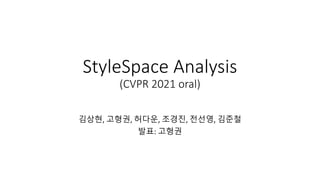 StyleSpace Analysis
(CVPR 2021 oral)
김상현, 고형권, 허다운, 조경진, 전선영, 김준철
발표: 고형권
 