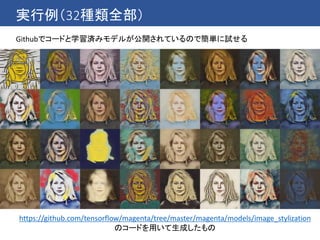 実行例（32種類全部）
https://github.com/tensorflow/magenta/tree/master/magenta/models/image_stylization
のコードを用いて生成したもの
Githubでコードと学習済みモデルが公開されているので簡単に試せる
 
