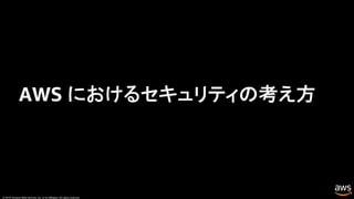 © 2019, Amazon Web Services, Inc. or its affiliates. All rights reserved.
AWS におけるセキュリティの考え方
 