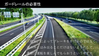 © 2019, Amazon Web Services, Inc. or its affiliates. All rights reserved.
ガードレールの必要性
「統制」によってブレーキをかけるのではなく、
道の外にはみ出ることだけはないようにして、
柔軟に運転を楽しんでもらおうという考え⽅
 