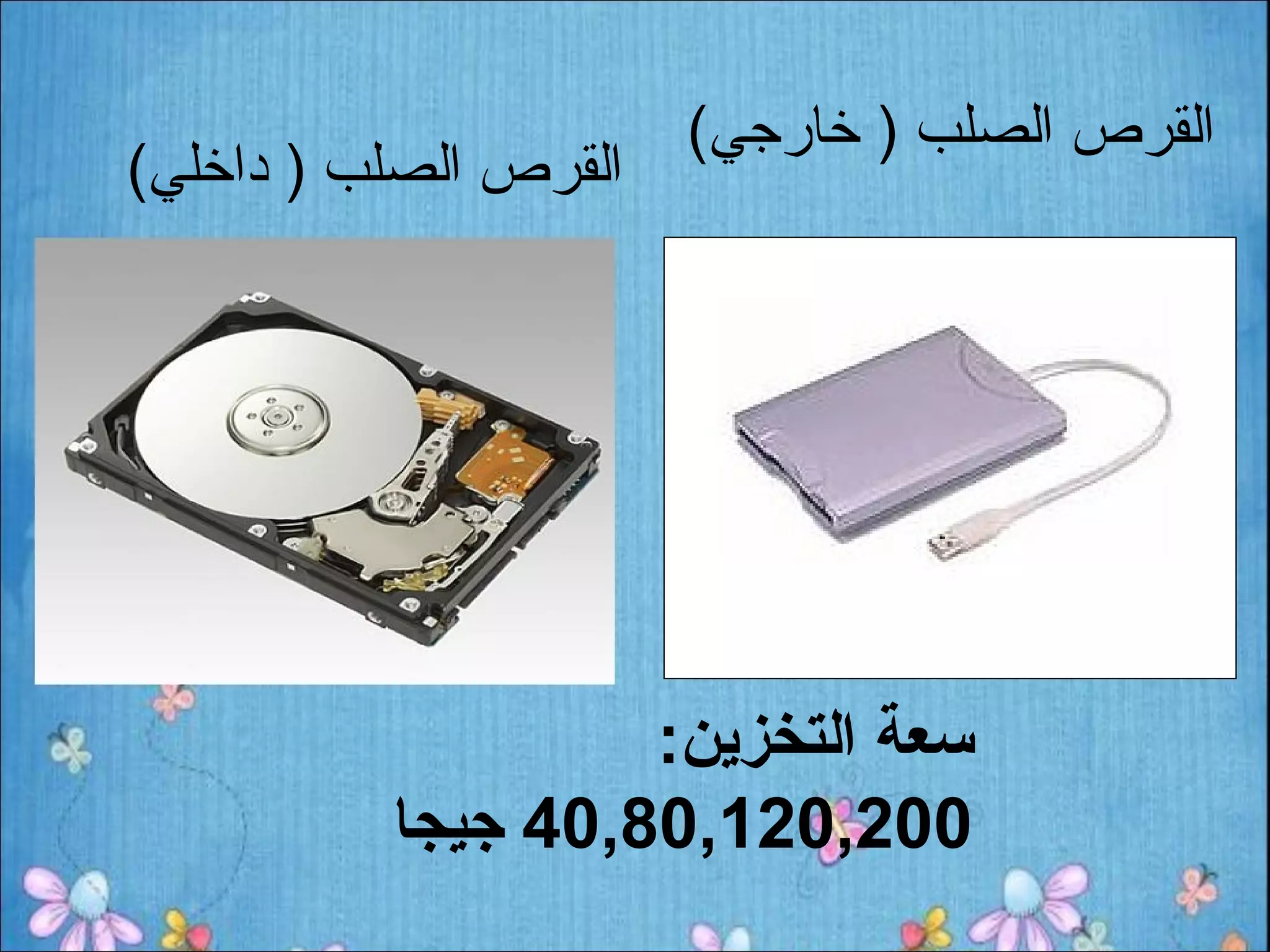 ‫القرص الصلب ) خارجي(‬
‫القرص الصلب ) داخلي(‬




                   ‫سعة التخزين:‬
          ‫002,021,08,04 جيجا‬
 