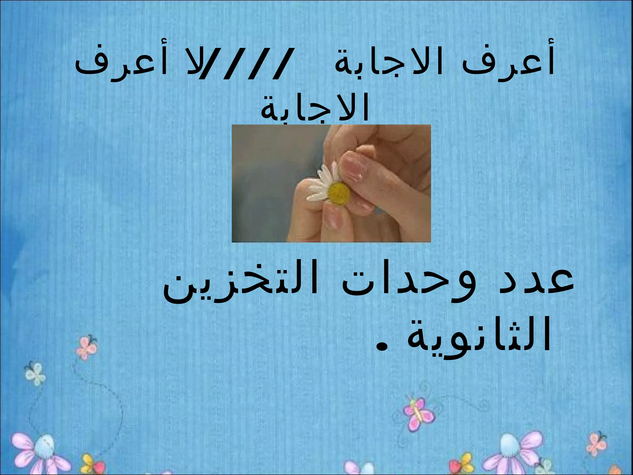 ‫ل أعرف‬‫أعرف الجابة ////‬
        ‫الجابة‬



    ‫عدد وحدات التخزين‬
             ‫الثانوية .‬
 