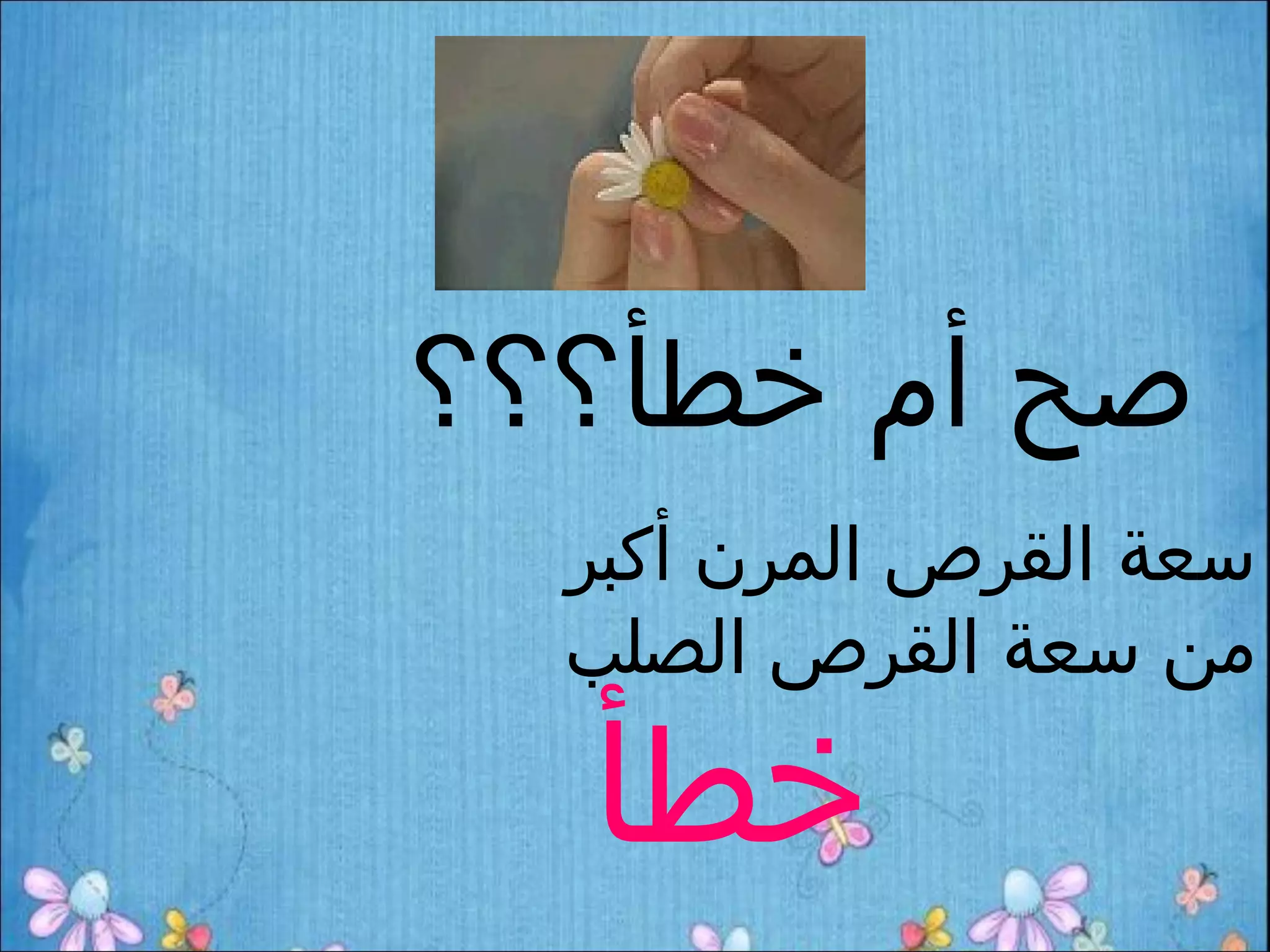 ‫صح أم خطأ؟؟؟‬
  ‫سعة القرص المرن أكبر‬
  ‫من سعة القرص الصلب‬

  ‫خطأ‬
 