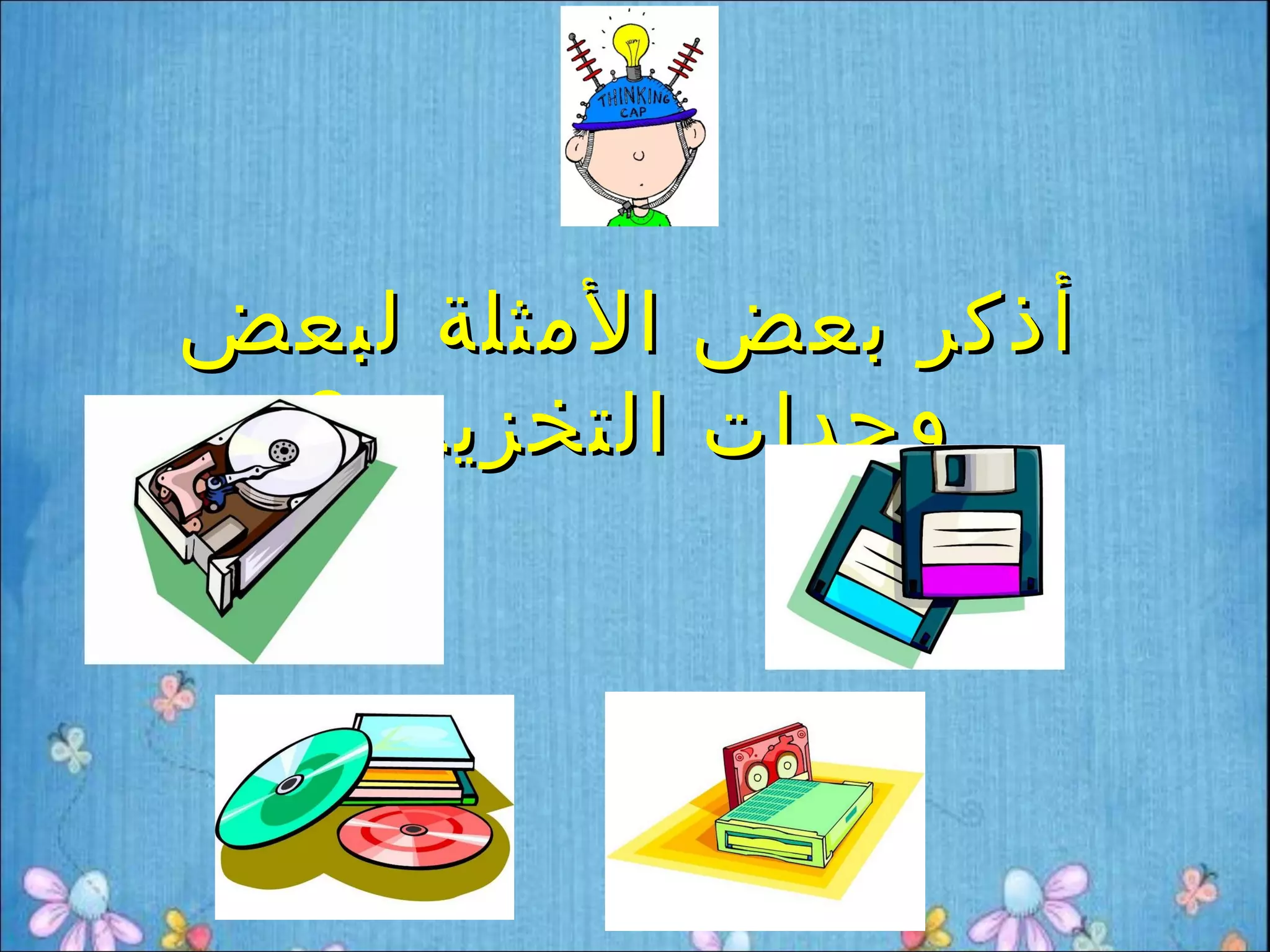 ‫أذكر بعض المثلة لبعض‬
 ‫وحدات التخزين ؟‬
 