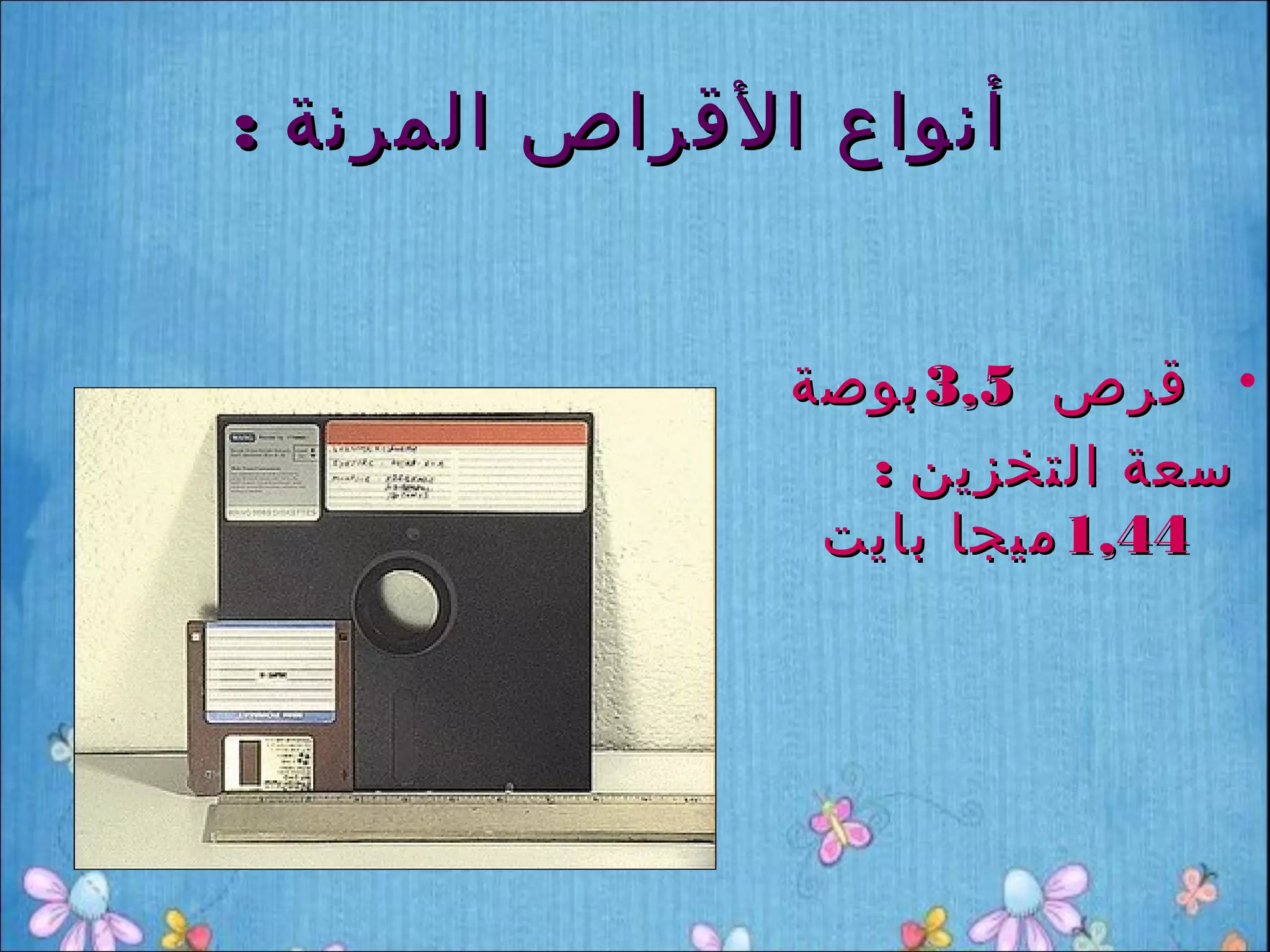 ‫أنواع القراص المرنة :‬


               ‫• قرص 5,3 بوصة‬
                 ‫سعة التخزين :‬
                ‫44,1 ميجا بايت‬
 