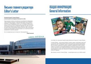 Письмо главного редактора 
Editor’s Letter 
Хоккейный журнал «Салават Юлаев» – 
визитная карточка легендарного башкирского клуба. 
Наша редакция стремится максимально разнообразить информацию, 
чтобы спортивное издание с «мужским характером» было интересно 
каждому, кто неравнодушен к хоккею. В этом году мы не будем откло- 
няться от курса и продолжим писать о том, что интересно всем болель- 
щикам (в том числе и нам, сотрудникам редакции). Вас ждут эксклюзив- 
ные интервью наиболее ярких игроков, тренеров и судий, статистика 
игр, фото самых захватывающих моментов матчей, тайны личной жизни 
хоккеистов и фотографии из личного архива, ну, и, конечно же, как без 
автомобилей и красивых девушек? 
Так что впереди еще много интересного. Присоединяйтесь! 
Тимур Гильманов 
ОБЩАЯ ИНФОРМАЦИЯ 
General Information 
# 2 • 2014 
ДЕНЬ ХОККЕЯ 
Муртаза Рахимов 
Игорь Кравчук 
Владимир Воробьев 
Алик Гареев 
Виталий Прошкин 
Кто ждет 
СОХАТСКОГО? 
ИГРОК НОМЕРА 
Андрей 
ВАСИЛЕВСКИЙ: 
лучший журнал для тех, кто любит хоккей! 
новостной сайт Башкортостана 
ЕЛИСТРАТОВ 
ЗАХАРОВ 
ПИЛЬСТРЕМ 
и другие ГЕРОИ СОЧИ 
ЖАРКИЕ. ЗИМНИЕ. 
ТРИУМФАЛЬНЫЕ! 
За кого болеет КЕРЖАКОВ? с.44 НеОБЫЧАЙный хоккей с.58 Путешествие в НОВЫЙ СВЕТ с.32 
ПОЛУЧАЙ 
ПРИЗЫ! 
Самый влиятельный 
и цитируемый 
4+ 
ИГРОК НОМЕРА 
Денис 
Х ЛЫСТОВ: 
Владимир 
Юрзинов ОТ СЕРГЕЯ 
ГИМАЕВА 
«УЖЕ ПОДКРАДЫ- 
ВАЮТСЯ МЫСЛИ О 
ЗАВЕРШЕНИИ 
КАРЬЕРЫ» 
На правах рекламы # 4 • 2014 лучший журнал для тех, кто любит хоккей! 4 ПОЛУЧАЙ 
«золотой» капитан 
ВЛАДИМИР АНТИПОВ 
18 октября 2013 года вышел первый номер обновленного журнала «Салават Юлаев». 
«Салават Юлаев» – качественное издание о хоккее и людях, посвятивших этому спор- 
ту свою жизнь. Мы создаем живой и практичный журнал для игроков, болельщиков, 
фанатов, для всех, кто преданно следит за ледовыми сражениями родной команды. 
Но он не только о рейтингах и турнирных таблицах, заработанных очках и оценках 
профи, но и о жизни «за хоккейной коробкой»: о личностях, которые «делают» игру, 
их силе, мужестве и воле к победе. Мы уважаем и ценим мнение каждого человека, 
неравнодушного к хоккею. Мы помним его историю и стремимся внести посильный 
вклад в его будущее. 
Мы искренне считаем: «Салават Юлаев» – лучший журнал для тех, кто любит хоккей! 
С. 40 
# 1 • 2014 
«ЧЕРЕЗ ИГРЫ, 
ЧЕРЕЗ СЕЗОНЫ 
СТАБИЛЬНОСТЬ 
ОБЯЗАТЕЛЬНО 
ПРИДЕТ» 
лучший журнал для тех, кто любит хоккей! 
ЕЛИСТРАТОВ, 
ВАСИЛЬЕВ, 
ХУЗИН 
Свободные от цензуры новости 
По данным ИАС Медиалогия. Башкортостан: рейтинг СМИ за 2013 год (ProUfu.ru: ИЦ 20,52). Реклама. 
Телефон рекламной службы: 
+7 (347) 292-72-84 
Самые интересные 
материалы читайте 
на ProUfu.ru 
ИГРАЕМпо-крупному 
Владимир Быков 
Сергей Гимаев 
Дмитрий Ефимов 
Айдар Галимов 
Венер Сафин 
ТРИ ЗА ХЕТ-ТРИКОМ с.24 ХОККЕЙ ИЗ ДЕТСТВА с.54 МИСС УЛЫБКА с.57 
Читай журнал 
Люби «Салават» больше побед! 
ПРИЗЫ! 
С. 
62 ПОБЕДИТЕЛИ 
И НЕПОБЕДИМЫЕ 
Андрей Яханов 
Альфред Юнусов 
Анатолий Степанов 
Олег Твердовский 
Денис Хлыстов 
Дмитрий Денисов 
«НИКОГО НЕ ВОЛНУЕТ 
КРАСОТА ИЛИ КЛАСС ИГРЫ, 
ВАЖНО, КАКОЕ МЕСТО ТЫ 
ЗАНИМАЕШЬ В ИТОГЕ» 
АВТОСТОПОМ ПО ГАЛАКТИКЕ с.54 ОБМЕН ЭНЕРГИЕЙ с.28 «ТОЛПАРОВЦЫ» В КХЛ с.18 
 