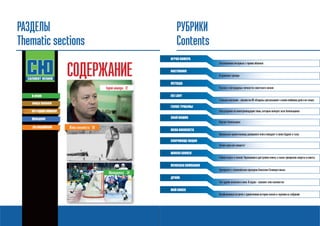 РАЗДЕЛЫ 
Thematic sections 
СОДЕРЖАНИЕ 
лица хоккея 
история хоккея 
фандом 
за коробкой 
Герой номера 12 
Молодежка 24 
Жена хоккеиста 58 
в игре 
РУБРИКИ 
Contents 
ИГРОК НОМЕРА 
Эксклюзивное интервью с героем обложки 
НАСТАВНИК 
Откровения тренера 
ЛЕГЕНДА 
Рассказ о легендарных личностях советского хоккея 
IСE LADY 
Стальные магнолии – хоккеистки ХК «Агидель» рассказывают о своем любимом деле и не только 
ГОЛОС ТРИБУНЫ 
Рассуждения на животрепещущие темы, которые волнуют всех болельщиков 
ЗНАЙ НАШИХ 
Портрет болельщика 
ЖЕНА ХОККЕИСТА 
Прекрасная хранительница домашнего очага поведает о своих буднях в тылу 
СОКРОВИЩЕ НАЦИИ 
Лучше один раз увидеть! 
ШКОЛА ХОККЕЯ 
Учимся играть в хоккей. Упражнения в доступном ключе, а также тренерские секреты и советы 
МУЖСКАЯ КОМПАНИЯ 
Тренировка с олимпийским призером Алексеем Селиверстовым 
ДРАЙВ 
Тест-драйв железного коня. В седле – хоккеист или хоккеистка 
МОЙ КОНЕК 
Незабываемые встречи с хранителями истории хоккея и героями их собраний 
 