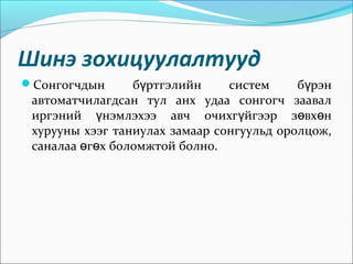 Шинэ зохицуулалтууд
Сонгогчдын б ртгэлийн систем б рэнү ү
автоматчилагдсан тул анх удаа сонгогч заавал
иргэний нэмлэхээ авч очихг йгээр з вх нү ү ө ө
хурууны хээг таниулах замаар сонгуульд оролцож,
саналаа г х боломжтой болно.ө ө
 