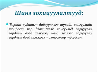 Шинэ зохицуулалтууд:
Т рийн аудитын байгууллага тухайн сонгуулийнө
тойрогт нэр дэвшигчээс сонгуульд зарцуулах
зардлын дээд хэмжээ, нам, эвслээс зарцуулах
зардлын дээд хэмжээг тогтоохоор тусгасан
 