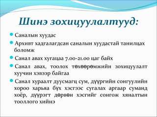 Шинэ зохицуулалтууд:
Саналын хуудас
Архивт хадгалагдсан саналын хуудастай танилцах
боломж
Санал авах хугацаа 7.00-21.00 цаг байх
Санал авах, тоолох т х р мжийн зохицуулалтө өө ө
хуучин хэвээр байгаа
Санал хураалт дуусмагц сум, д ргийн сонгуулийнүү
хороо харьяа б х хэсгээс сугалах аргаар сумандү
хоёр, д рэгт д рв н хэсгийг сонгож хяналтынүү ө ө
тооллого хийнэ
 