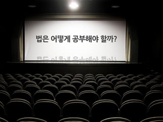 법은어떻게공부해야할까?  