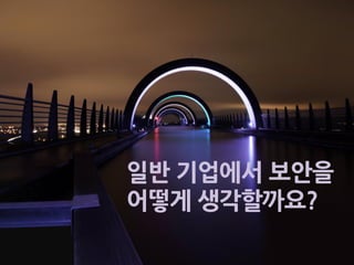 일반기업에서보안을어떻게생각할까요?  