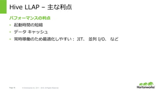 Page 18 ? Hortonworks Inc. 2011 C 2015. All Rights Reserved
Hive LLAP C 
ѥե`ޥ󥹤
?? ӕrgζ̿s
?? ǩ` å
?? rڃPΤm䤹 JIT K I/O ʤ
 