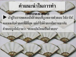 คาแนะนาในการทา 
แบบทดสอบ ถา้ผูรั้บการทดสอบให้คา ตอบที่ถูกหลายคา ตอบ ให้เราให้ 
คะแนนกับคา ตอบที่ดีที่สุด แต่ถา้ให้คา ตอบผิดรวมมากับ 
คา ตอบถูกให้ถามว่า “ตกลงอันไหนเป็นคา ตอบ” 
 