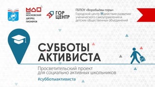 Cубботы активиста