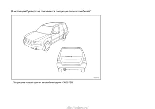 инструкция по эксплуатации автомобиля Subaru forester 2005 pkfnpo.ru