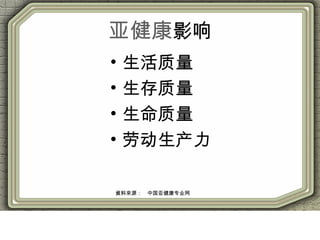 亚健康影响
• 生活质量
• 生存质量
• 生命质量
• 劳动生产力
資料來源：　中国亚健康专业网
 