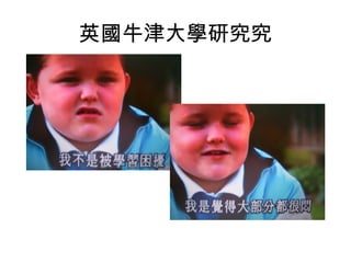 英國牛津大學研究究
 