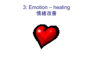 3: Emotion – healing
情緒改善
 