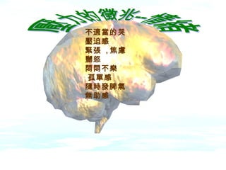 不適當的哭
壓迫感
緊張 , 焦慮
嬲怒
悶悶不樂
孤單感
隨時發脾氣
無助感
 