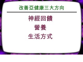 改善亞健康三大方向
神經回饋
營養
生活方式
 