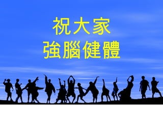 祝大家
強腦健體
 