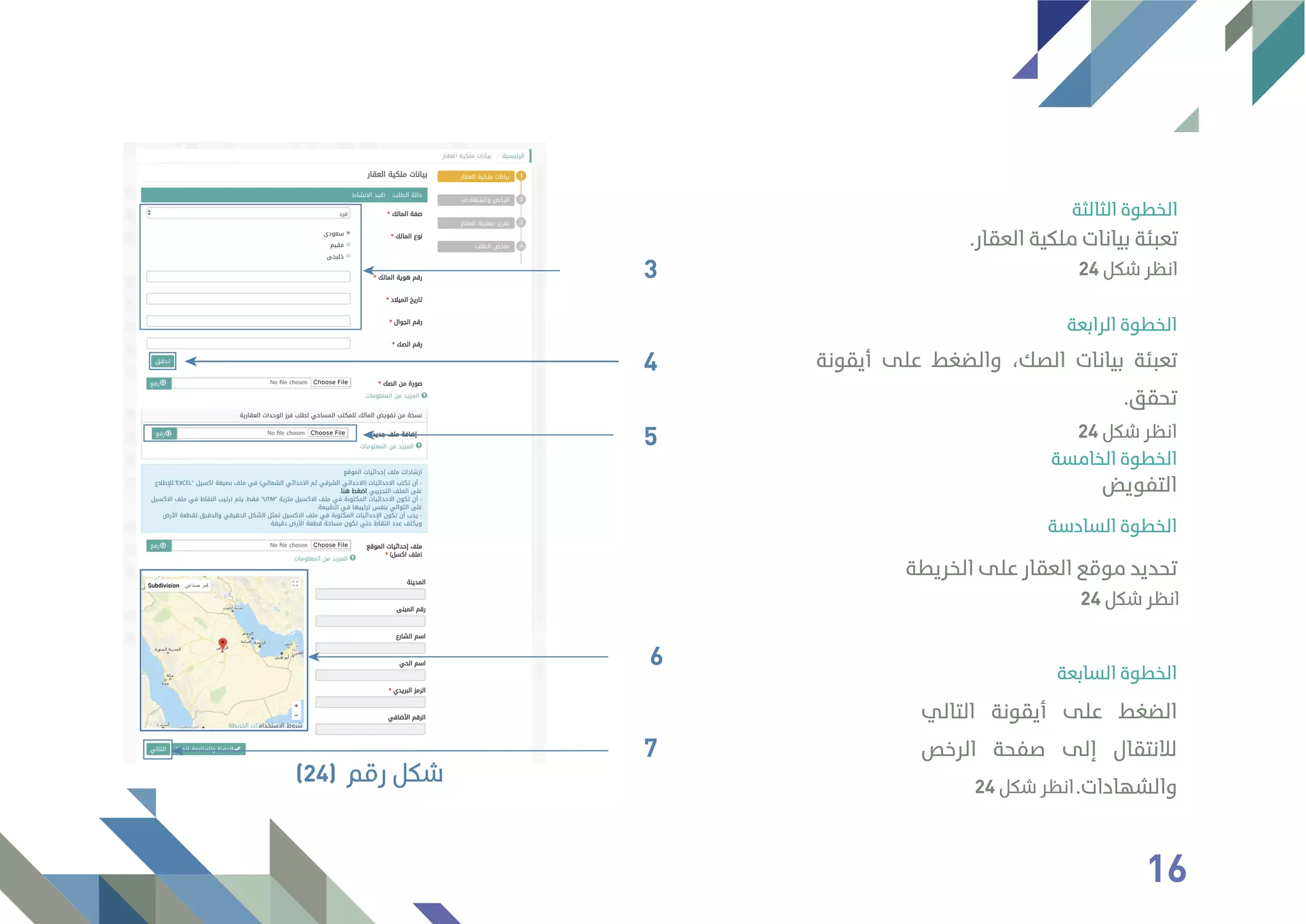 ‫اﻟﺜﺎﻟﺜﺔ‬ ‫اﻟﺨﻄﻮة‬
.‫اﻟﻌﻘﺎر‬ ‫ﻣﻠﻜﻴﺔ‬ ‫ﺑﻴﺎﻧﺎت‬ ‫ﺗﻌﺒﺌﺔ‬
24 ‫ﺷﻜﻞ‬ ‫اﻧﻈﺮ‬
‫اﻟﺮاﺑﻌﺔ‬ ‫اﻟﺨﻄﻮة‬
‫اﻟﺨﺎﻣﺴﺔ‬ ‫اﻟﺨﻄﻮة‬
‫اﻟﺴﺎدﺳﺔ‬ ‫اﻟﺨﻄﻮة‬
‫اﻟﺴﺎﺑﻌﺔ‬ ‫اﻟﺨﻄﻮة‬
‫أﻳﻘﻮﻧﺔ‬ ‫ﻋﻠﻰ‬ ‫واﻟﻀﻐﻂ‬ ،‫اﻟﺼﻚ‬ ‫ﺑﻴﺎﻧﺎت‬ ‫ﺗﻌﺒﺌﺔ‬
.‫ﺗﺤﻘﻖ‬
‫اﻟﺘﻔﻮﻳﺾ‬
‫اﻟﺘﺎﻟﻲ‬ ‫أﻳﻘﻮﻧﺔ‬ ‫ﻋﻠﻰ‬ ‫اﻟﻀﻐﻂ‬
‫اﻟﺮﺧﺺ‬ ‫ﺻﻔﺤﺔ‬ ‫إﻟﻰ‬ ‫ﻟﻼﻧﺘﻘﺎل‬
.‫واﻟﺸﻬﺎدات‬
‫اﻟﺨﺮﻳﻄﺔ‬ ‫ﻋﻠﻰ‬ ‫اﻟﻌﻘﺎر‬ ‫ﻣﻮﻗﻊ‬ ‫ﺗﺤﺪﻳﺪ‬
24 ‫ﺷﻜﻞ‬ ‫اﻧﻈﺮ‬
24 ‫ﺷﻜﻞ‬ ‫اﻧﻈﺮ‬
24 ‫ﺷﻜﻞ‬ ‫اﻧﻈﺮ‬
3
5
6
7
4
‫رﻗﻢ‬ ‫ﺷﻜﻞ‬(24)
16
 