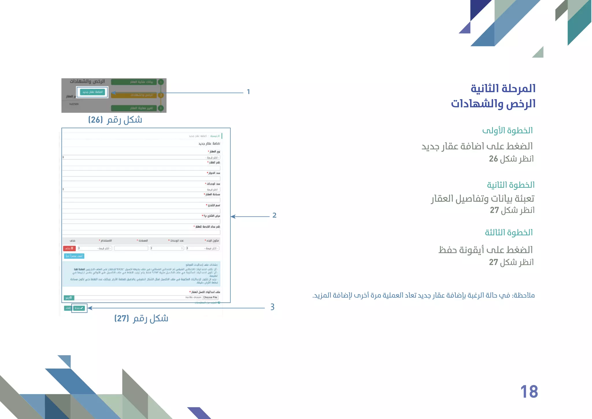 ‫اﻟﺜﺎﻧﻴﺔ‬ ‫اﻟﻤﺮﺣﻠﺔ‬
‫اﻷوﻟﻰ‬ ‫اﻟﺨﻄﻮة‬
‫اﻟﺜﺎﻧﻴﺔ‬ ‫اﻟﺨﻄﻮة‬
‫اﻟﺜﺎﻟﺜﺔ‬ ‫اﻟﺨﻄﻮة‬
‫ﺟﺪﻳﺪ‬ ‫ﻋﻘﺎر‬ ‫اﺿﺎﻓﺔ‬ ‫ﻋﻠﻰ‬ ‫اﻟﻀﻐﻂ‬
‫اﻟﻌﻘﺎر‬ ‫وﺗﻔﺎﺻﻴﻞ‬ ‫ﺑﻴﺎﻧﺎت‬ ‫ﺗﻌﺒﺌﺔ‬
‫ﺣﻔﻆ‬ ‫أﻳﻘﻮﻧﺔ‬ ‫ﻋﻠﻰ‬ ‫اﻟﻀﻐﻂ‬
.‫اﻟﻤﺰﻳﺪ‬ ‫ﻹﺿﺎﻓﺔ‬ ‫أﺧﺮى‬ ‫ﻣﺮة‬ ‫اﻟﻌﻤﻠﻴﺔ‬ ‫ﺗﻌﺎد‬ ‫ﺟﺪﻳﺪ‬ ‫ﻋﻘﺎر‬ ‫ﺑﺈﺿﺎﻓﺔ‬ ‫اﻟﺮﻏﺒﺔ‬ ‫ﺣﺎﻟﺔ‬ ‫ﻓﻲ‬ :‫ﻣﻼﺣﻈﺔ‬
‫واﻟﺸﻬﺎدات‬ ‫اﻟﺮﺧﺺ‬
1
‫رﻗﻢ‬ ‫ﺷﻜﻞ‬(26)
2
3
‫رﻗﻢ‬ ‫ﺷﻜﻞ‬(27)
26 ‫ﺷﻜﻞ‬ ‫اﻧﻈﺮ‬
27 ‫ﺷﻜﻞ‬ ‫اﻧﻈﺮ‬
27 ‫ﺷﻜﻞ‬ ‫اﻧﻈﺮ‬
18
 