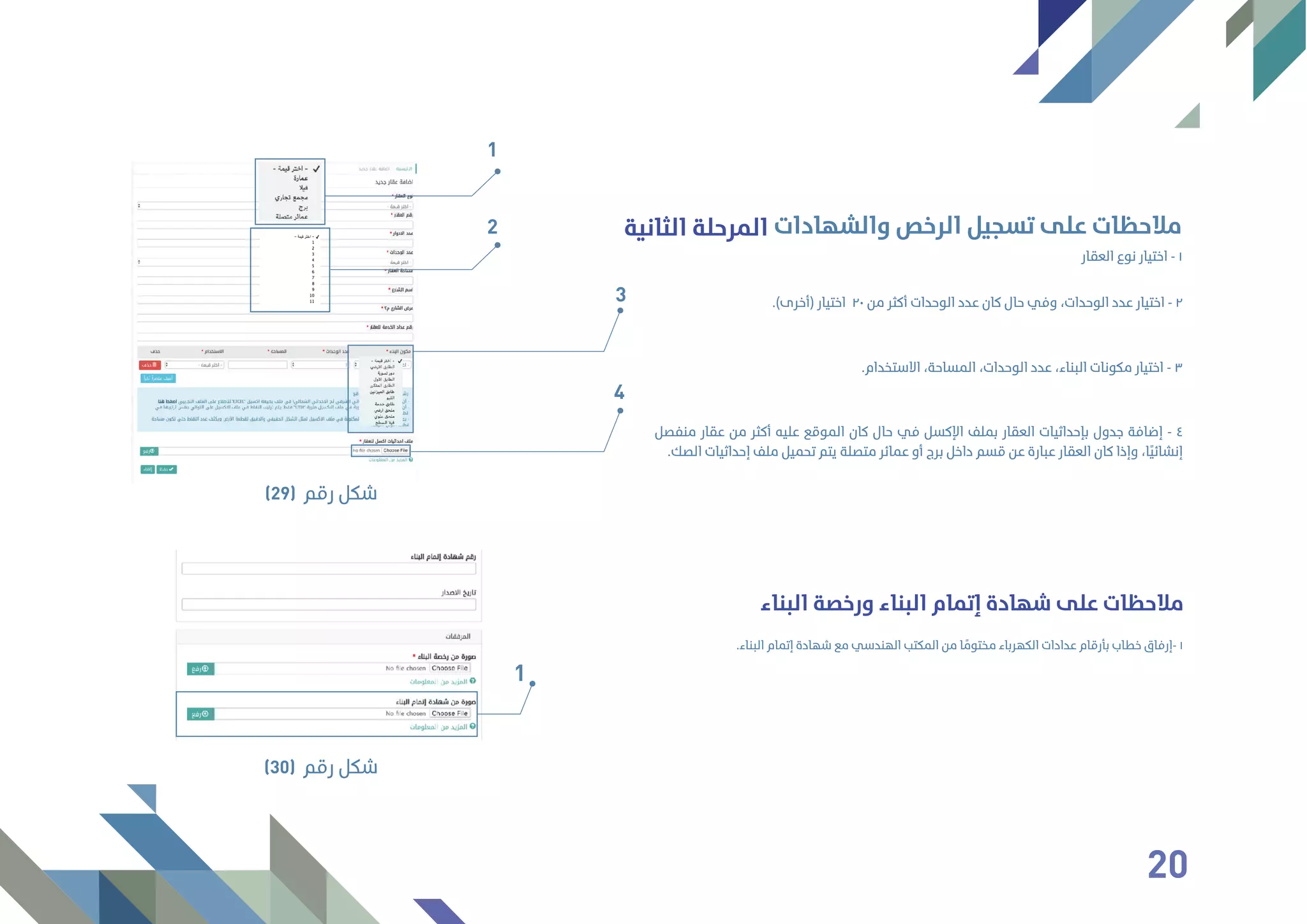 ‫اﻟﺜﺎﻧﻴﺔ‬ ‫اﻟﻤﺮﺣﻠﺔ‬ ‫واﻟﺸﻬﺎدات‬ ‫اﻟﺮﺧﺺ‬ ‫ﺗﺴﺠﻴﻞ‬ ‫ﻋﻠﻰ‬ ‫ﻣﻼﺣﻈﺎت‬
‫اﻟﻌﻘﺎر‬ ‫ﻧﻮع‬ ‫اﺧﺘﻴﺎر‬ - ١
.(‫)أﺧﺮى‬ ‫اﺧﺘﻴﺎر‬ ٢٠ ‫ﻣﻦ‬ ‫أﻛﺜﺮ‬ ‫اﻟﻮﺣﺪات‬ ‫ﻋﺪد‬ ‫ﻛﺎن‬ ‫ﺣﺎل‬ ‫وﻓﻲ‬ ،‫اﻟﻮﺣﺪات‬ ‫ﻋﺪد‬ ‫اﺧﺘﻴﺎر‬ - ٢
.‫اﻻﺳﺘﺨﺪام‬ ،‫اﻟﻤﺴﺎﺣﺔ‬ ،‫اﻟﻮﺣﺪات‬ ‫ﻋﺪد‬ ،‫اﻟﺒﻨﺎء‬ ‫ﻣﻜﻮﻧﺎت‬ ‫اﺧﺘﻴﺎر‬ - ٣
‫ﻣﻨﻔﺼﻞ‬ ‫ﻋﻘﺎر‬ ‫ﻣﻦ‬ ‫أﻛﺜﺮ‬ ‫ﻋﻠﻴﻪ‬ ‫اﻟﻤﻮﻗﻊ‬ ‫ﻛﺎن‬ ‫ﺣﺎل‬ ‫ﻓﻲ‬ ‫اﻹﻛﺴﻞ‬ ‫ﺑﻤﻠﻒ‬ ‫اﻟﻌﻘﺎر‬ ‫ﺑﺈﺣﺪاﺛﻴﺎت‬ ‫ﺟﺪول‬ ‫إﺿﺎﻓﺔ‬ - ٤
.‫اﻟﺼﻚ‬ ‫إﺣﺪاﺛﻴﺎت‬ ‫ﻣﻠﻒ‬ ‫ﺗﺤﻤﻴﻞ‬ ‫ﻳﺘﻢ‬ ‫ﻣﺘﺼﻠﺔ‬ ‫ﻋﻤﺎﺋﺮ‬ ‫أو‬ ‫ﺑﺮج‬ ‫داﺧﻞ‬ ‫ﻗﺴﻢ‬ ‫ﻋﻦ‬ ‫ﻋﺒﺎرة‬ ‫اﻟﻌﻘﺎر‬ ‫ﻛﺎن‬ ‫وإذا‬ ،‫ًﺎ‬‫ﻴ‬‫إﻧﺸﺎﺋ‬
1
2
3
4
‫رﻗﻢ‬ ‫ﺷﻜﻞ‬(29)
‫اﻟﺒﻨﺎء‬ ‫ورﺧﺼﺔ‬ ‫اﻟﺒﻨﺎء‬ ‫إﺗﻤﺎم‬ ‫ﺷﻬﺎدة‬ ‫ﻋﻠﻰ‬ ‫ﻣﻼﺣﻈﺎت‬
.‫اﻟﺒﻨﺎء‬ ‫إﺗﻤﺎم‬ ‫ﺷﻬﺎدة‬ ‫ﻣﻊ‬ ‫اﻟﻬﻨﺪﺳﻲ‬ ‫اﻟﻤﻜﺘﺐ‬ ‫ﻣﻦ‬ ‫ﺎ‬ ً‫ﻣﺨﺘﻮﻣ‬ ‫اﻟﻜﻬﺮﺑﺎء‬ ‫ﻋﺪادات‬ ‫ﺑﺄرﻗﺎم‬ ‫ﺧﻄﺎب‬ ‫-إرﻓﺎق‬ ١
1
‫رﻗﻢ‬ ‫ﺷﻜﻞ‬(30)
20
 