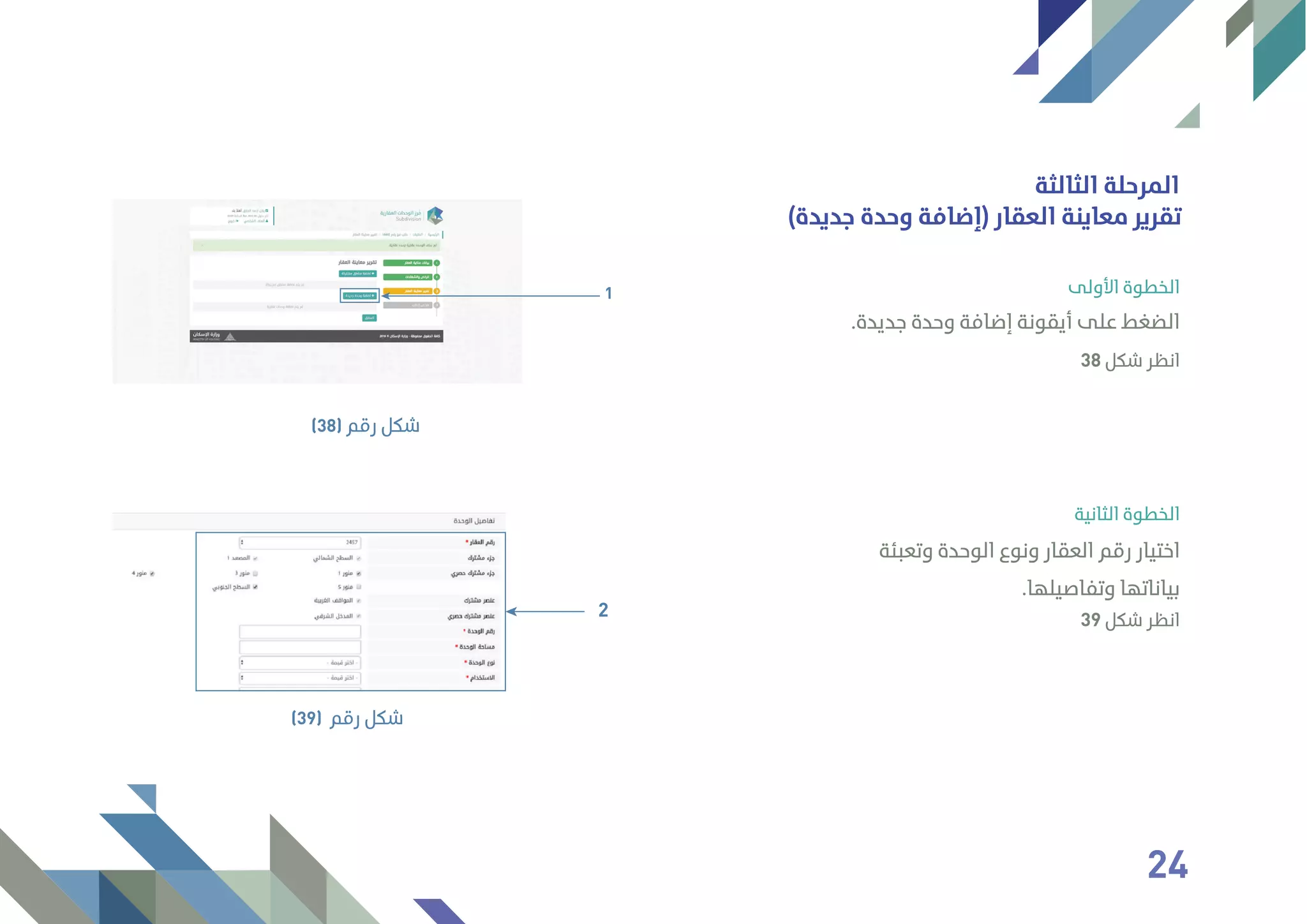 ‫اﻷوﻟﻰ‬ ‫اﻟﺨﻄﻮة‬
‫اﻟﺜﺎﻧﻴﺔ‬ ‫اﻟﺨﻄﻮة‬
.‫ﺟﺪﻳﺪة‬ ‫وﺣﺪة‬ ‫إﺿﺎﻓﺔ‬ ‫أﻳﻘﻮﻧﺔ‬ ‫ﻋﻠﻰ‬ ‫اﻟﻀﻐﻂ‬
‫وﺗﻌﺒﺌﺔ‬ ‫اﻟﻮﺣﺪة‬ ‫وﻧﻮع‬ ‫اﻟﻌﻘﺎر‬ ‫رﻗﻢ‬ ‫اﺧﺘﻴﺎر‬
.‫وﺗﻔﺎﺻﻴﻠﻬﺎ‬ ‫ﺑﻴﺎﻧﺎﺗﻬﺎ‬
1
‫رﻗﻢ‬ ‫ﺷﻜﻞ‬(38)
2
‫رﻗﻢ‬ ‫ﺷﻜﻞ‬(39)
38 ‫ﺷﻜﻞ‬ ‫اﻧﻈﺮ‬
39 ‫ﺷﻜﻞ‬ ‫اﻧﻈﺮ‬
‫اﻟﺜﺎﻟﺜﺔ‬ ‫اﻟﻤﺮﺣﻠﺔ‬
(‫ﺟﺪﻳﺪة‬ ‫وﺣﺪة‬ ‫)إﺿﺎﻓﺔ‬ ‫اﻟﻌﻘﺎر‬ ‫ﻣﻌﺎﻳﻨﺔ‬ ‫ﺗﻘﺮﻳﺮ‬
24
 