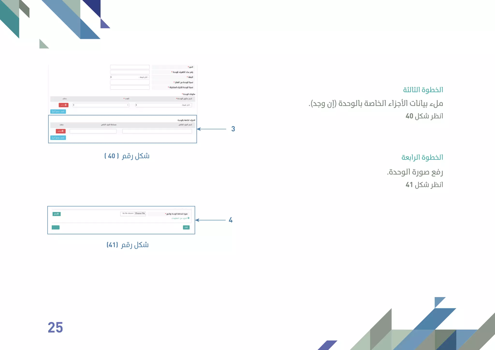 ‫اﻟﺜﺎﻟﺜﺔ‬ ‫اﻟﺨﻄﻮة‬
‫اﻟﺮاﺑﻌﺔ‬ ‫اﻟﺨﻄﻮة‬
.(‫وﺟﺪ‬ ‫)إن‬ ‫ﺑﺎﻟﻮﺣﺪة‬ ‫اﻟﺨﺎﺻﺔ‬ ‫اﻷﺟﺰاء‬ ‫ﺑﻴﺎﻧﺎت‬ ‫ﻣﻞء‬
.‫اﻟﻮﺣﺪة‬ ‫ﺻﻮرة‬ ‫رﻓﻊ‬
3
‫رﻗﻢ‬ ‫ﺷﻜﻞ‬( 40 )
4
‫رﻗﻢ‬ ‫ﺷﻜﻞ‬(41)
40 ‫ﺷﻜﻞ‬ ‫اﻧﻈﺮ‬
41 ‫ﺷﻜﻞ‬ ‫اﻧﻈﺮ‬
25
 