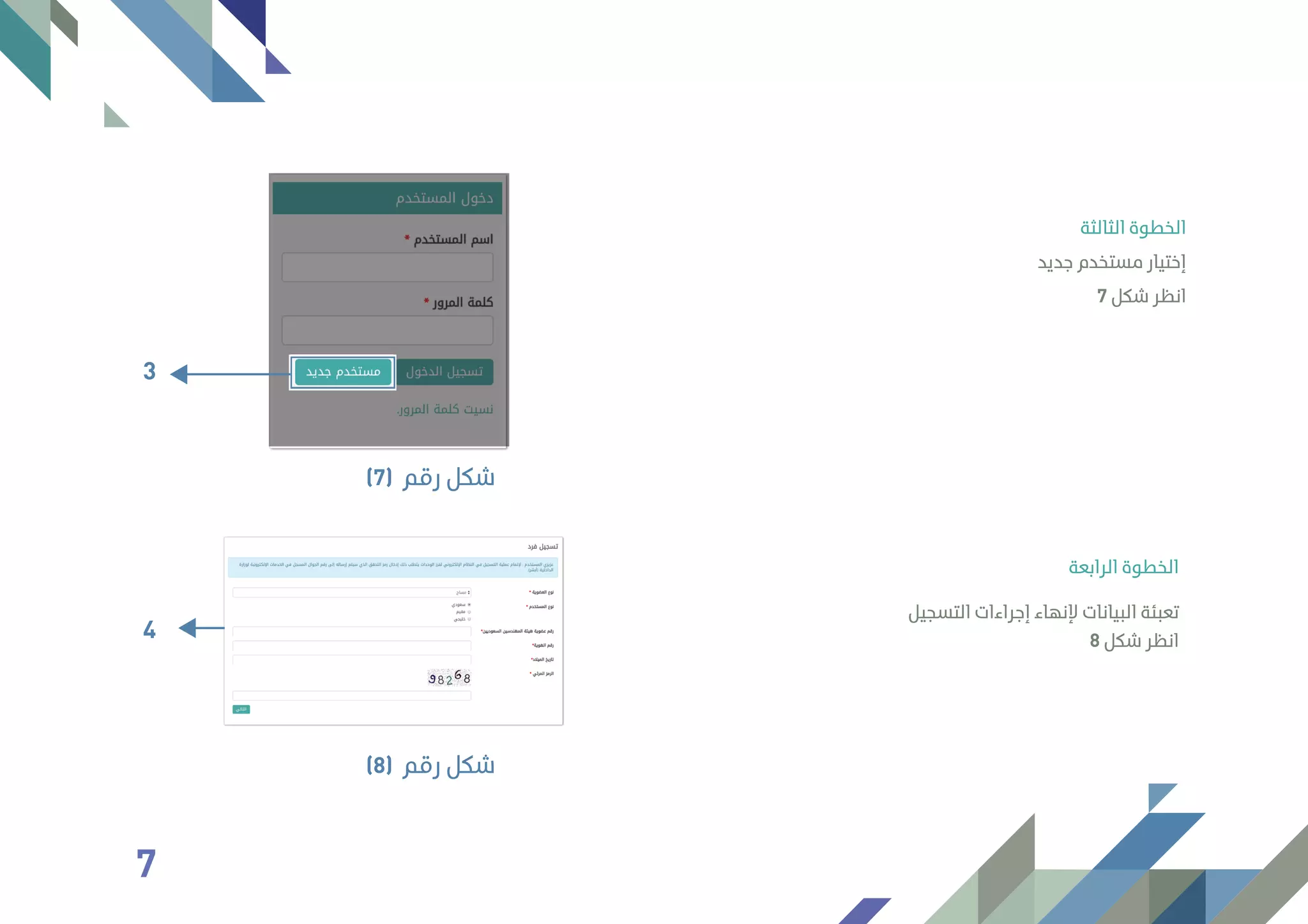 7 ‫ﺷﻜﻞ‬ ‫اﻧﻈﺮ‬
‫ﺟﺪﻳﺪ‬ ‫ﻣﺴﺘﺨﺪم‬ ‫إﺧﺘﻴﺎر‬
‫اﻟﺜﺎﻟﺜﺔ‬ ‫اﻟﺨﻄﻮة‬
8 ‫ﺷﻜﻞ‬ ‫اﻧﻈﺮ‬
‫اﻟﺘﺴﺠﻴﻞ‬ ‫إﺟﺮاءات‬ ‫ﻹﻧﻬﺎء‬ ‫اﻟﺒﻴﺎﻧﺎت‬ ‫ﺗﻌﺒﺌﺔ‬
‫اﻟﺮاﺑﻌﺔ‬ ‫اﻟﺨﻄﻮة‬
4
‫رﻗﻢ‬ ‫ﺷﻜﻞ‬(8)
3
‫رﻗﻢ‬ ‫ﺷﻜﻞ‬(7)
7
 