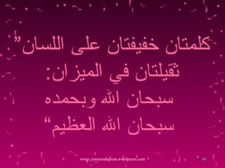 ” كلمتان خفيفتان على اللسان ثقيلتان في الميزان :   سبحان الله وبحمده  سبحان الله العظيم“ www.yassarnalquran.wordpress.com 