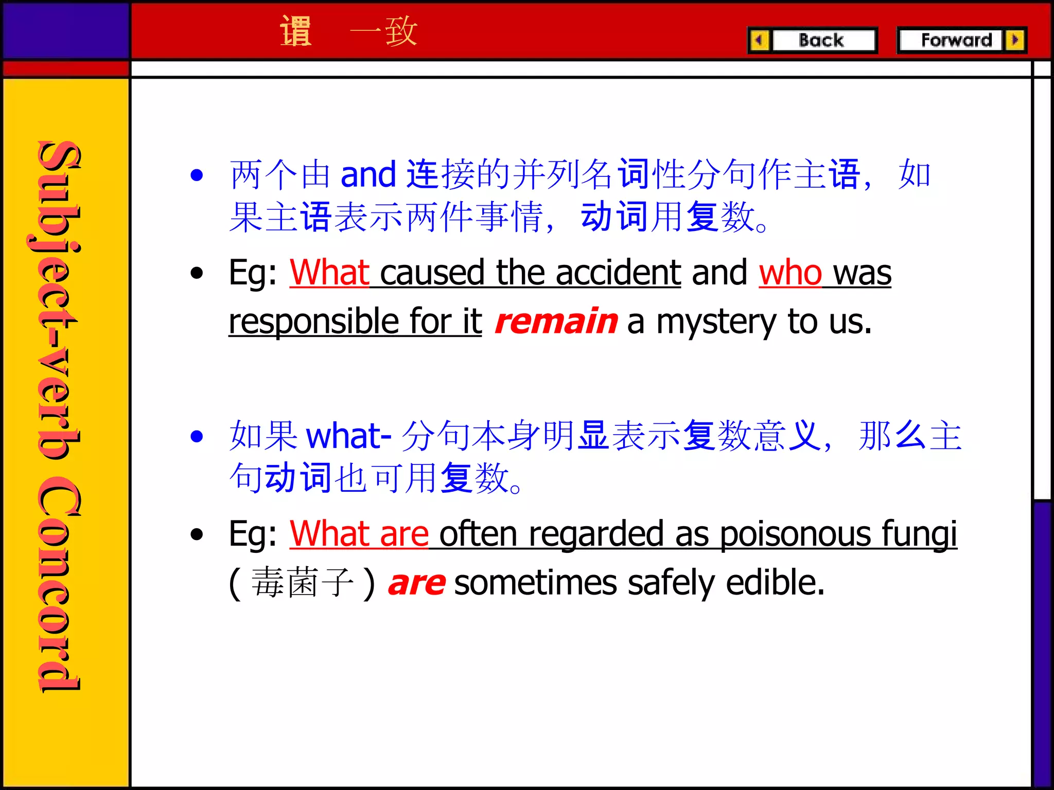 两个由 and 连接的并列名词性分句作主语，如果主语表示两件事情，动词用复数。 E g:  What  caused the accident  and  who  was responsible for it   remain  a mystery to us. 如果 what- 分句本身明显表示复数意义，那么主句动词也可用复数。 E g:  What are  often regarded as poisonous fungi  ( 毒菌子 )  are  sometimes safely edible. 