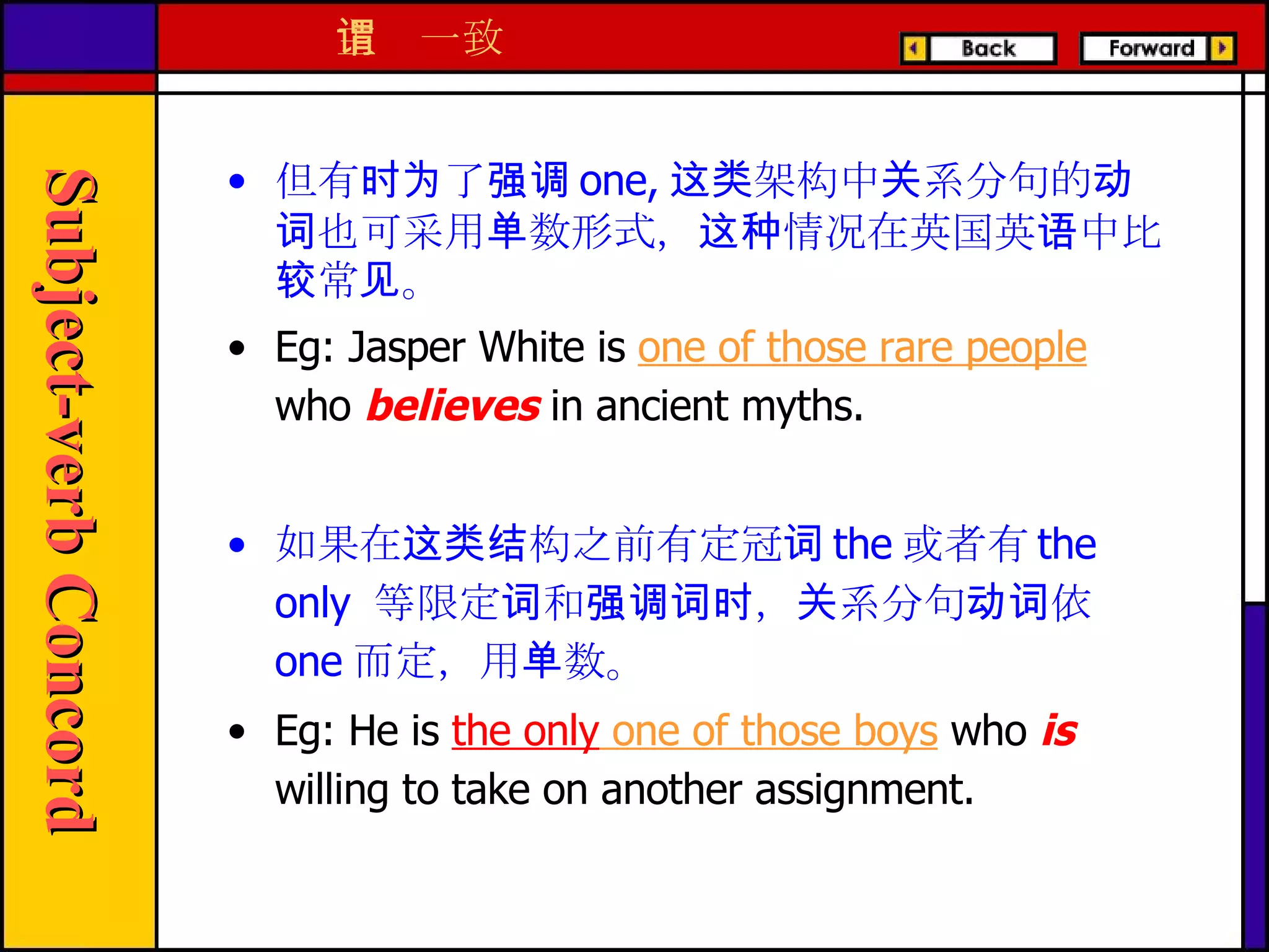 但有时为了强调 one, 这类架构中关系分句的动词也可采用单数形式，这种情况在英国英语中比较常见。 E g: Jasper White is  one of those rare people  who  believes  in ancient myths. 如果在这类结构之前有定冠词 the 或者有 the only  等限定词和强调词时，关系分句动词依 one 而定，用单数。 E g: He is  the only  one of those boys  who  is  willing to take on another assignment. 