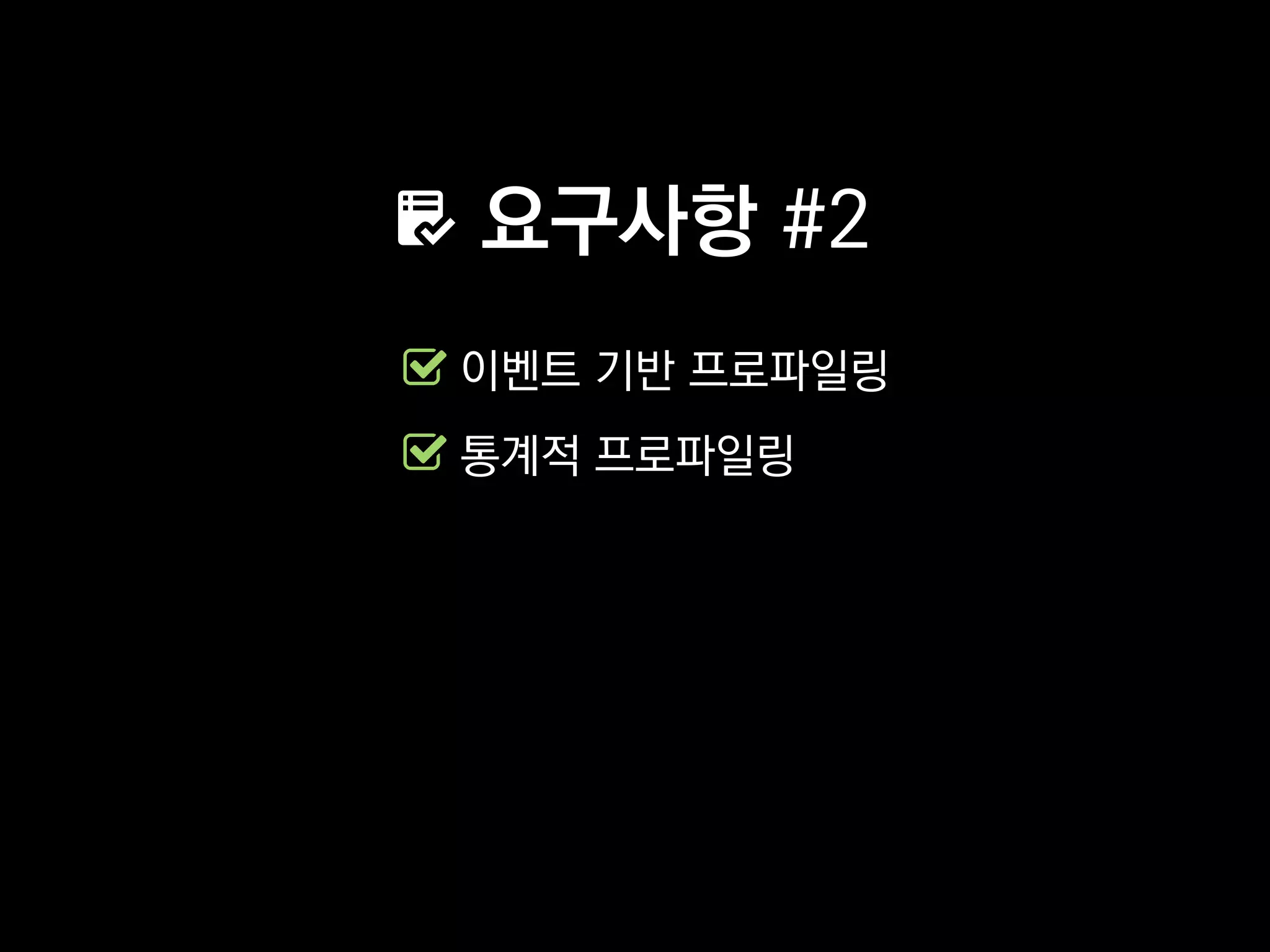 요구사항 #2
이벤트 기반 프로파일링
통계적 프로파일링
 