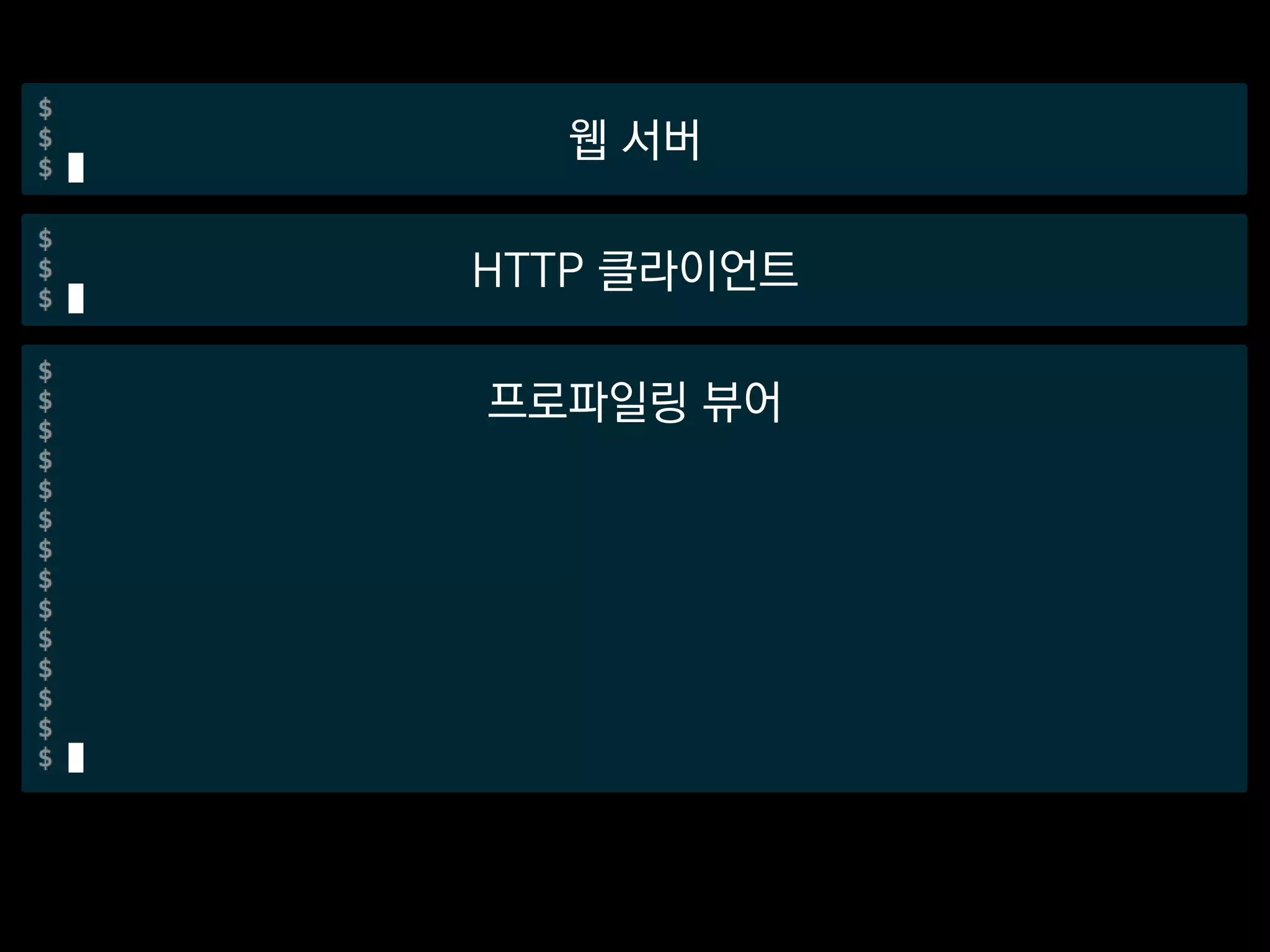 웹 서버
HTTP 클라이언트
프로파일링 뷰어
 