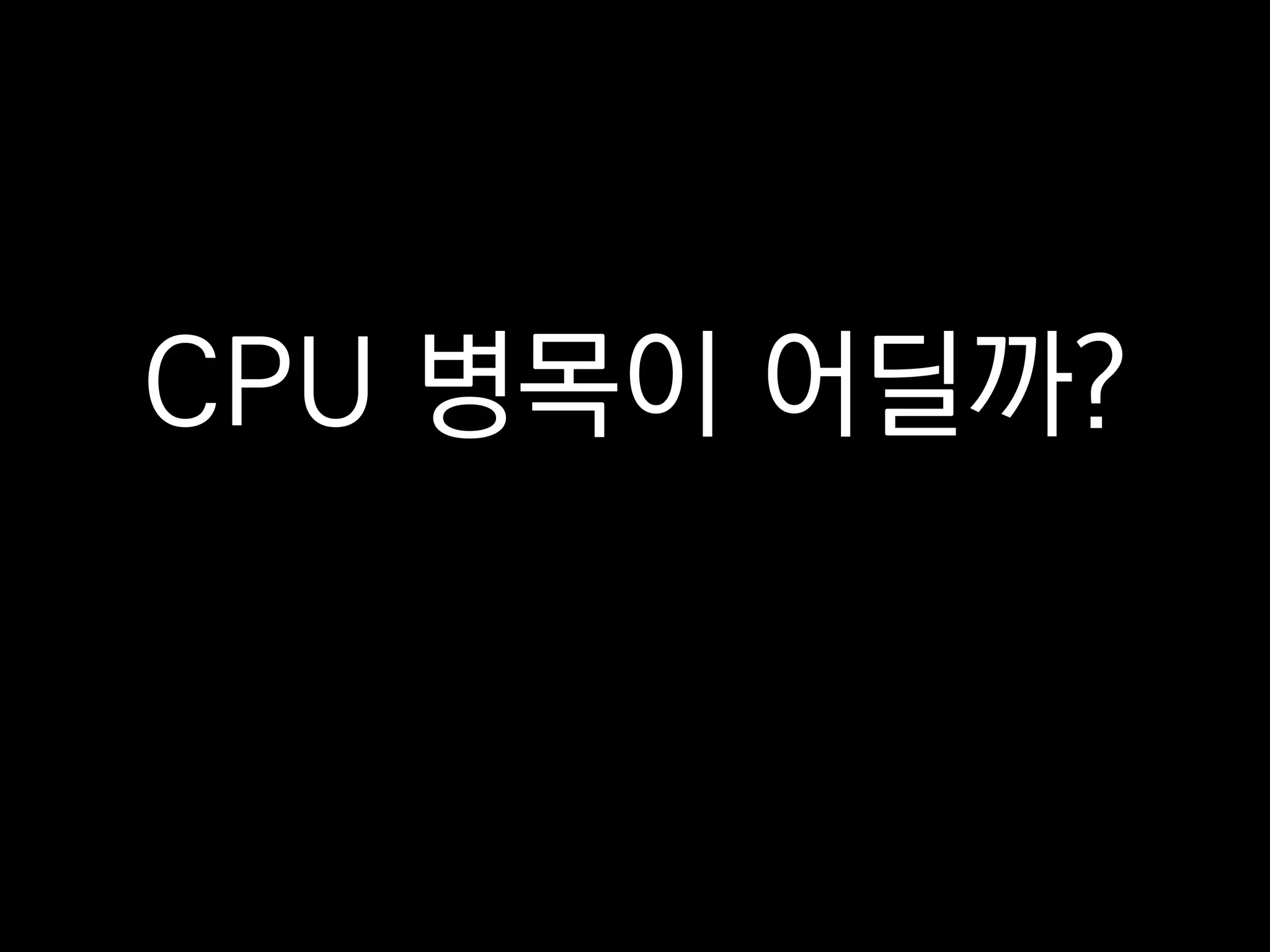 CPU 병목이 어딜까?
 