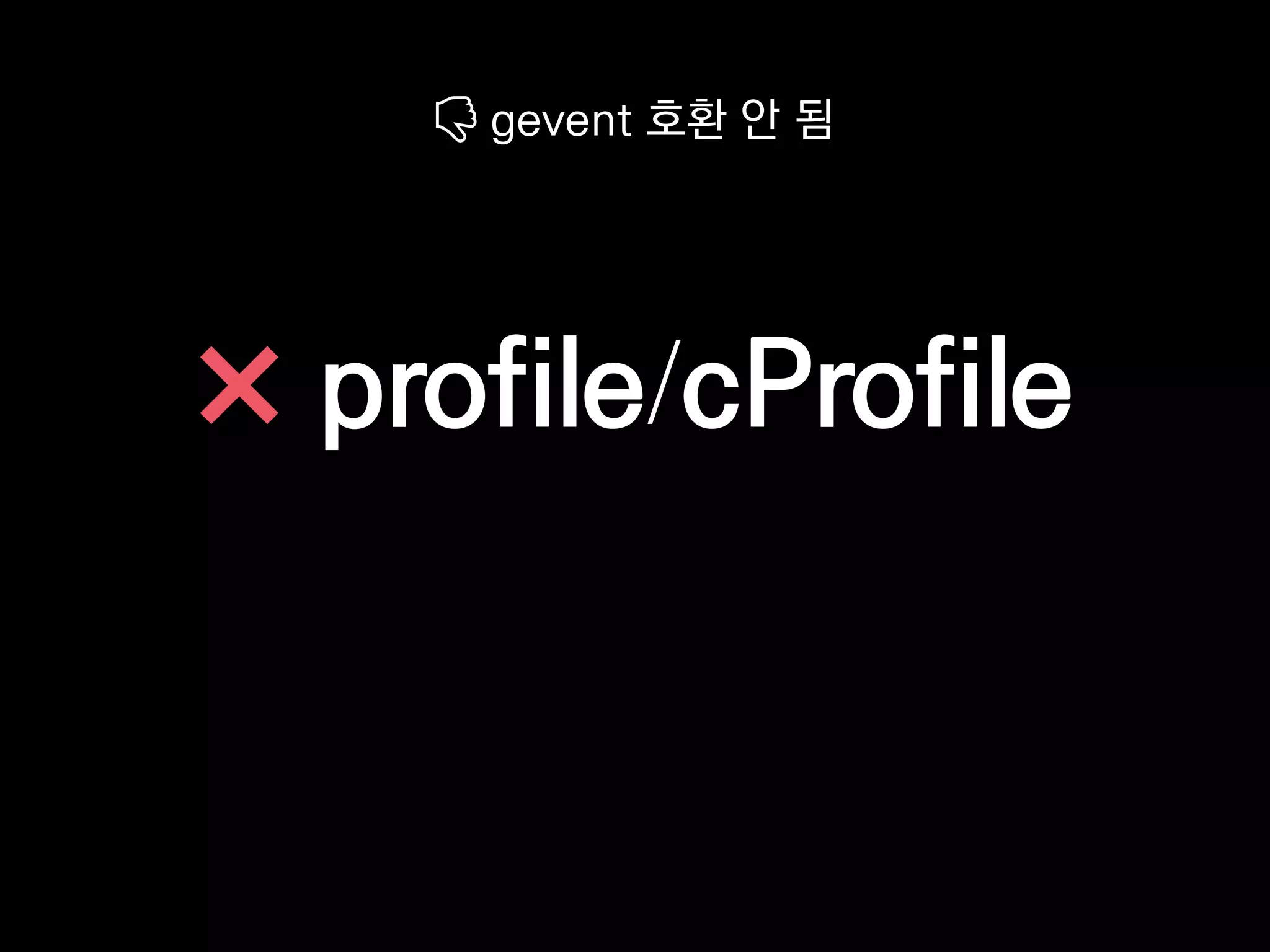 profile/cProfile
gevent 호환 안 됨
 