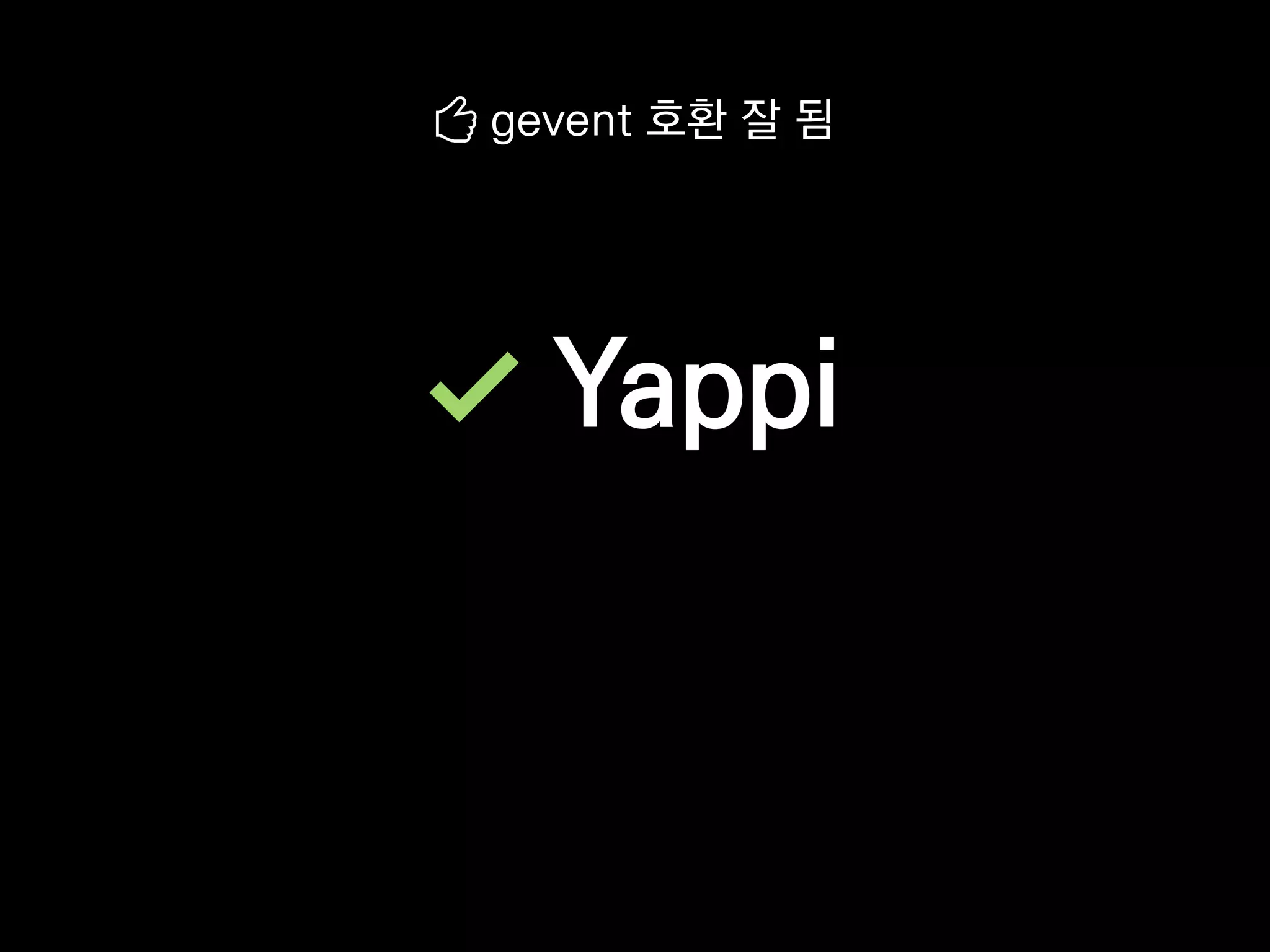 Yappi
gevent 호환 잘 됨
 
