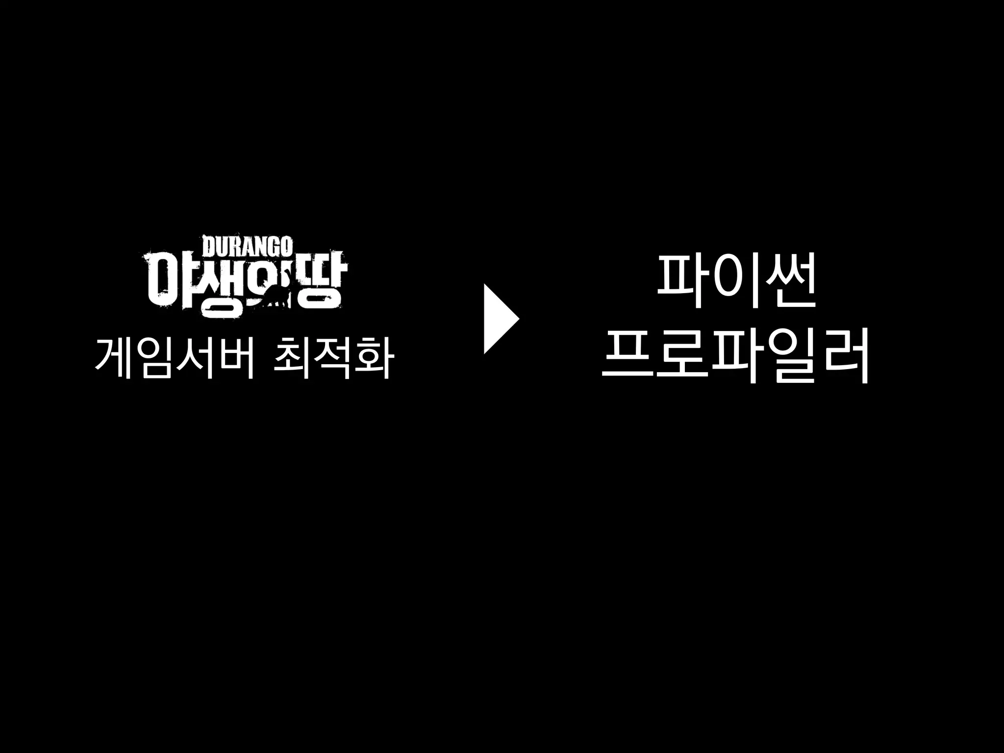 게임서버 최적화
파이썬
프로파일러
 