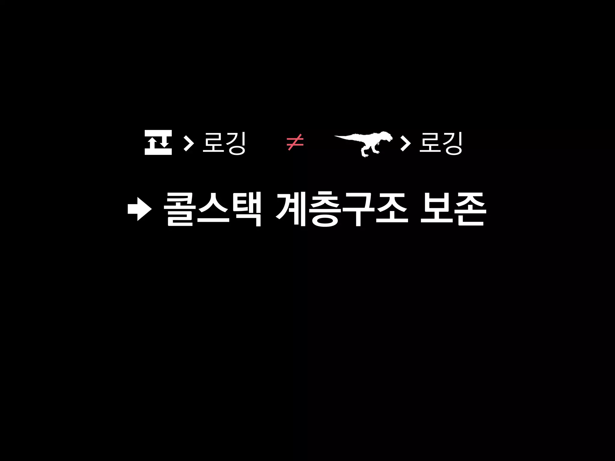 콜스택 계층구조 보존
로깅로깅 ≠
 