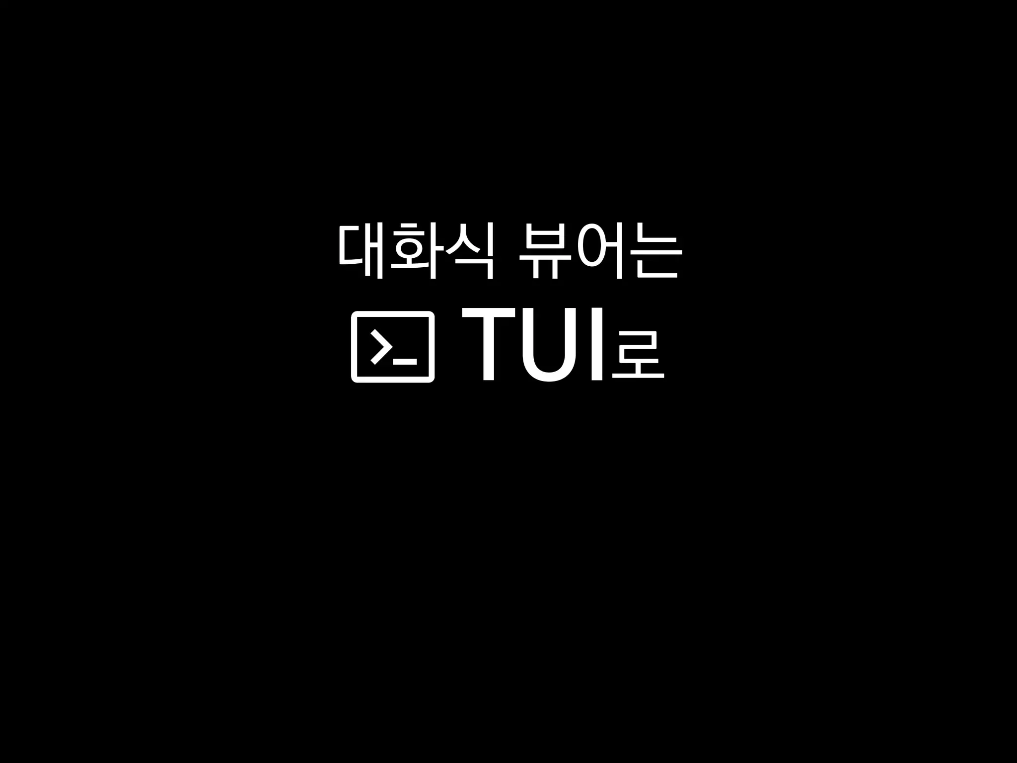 대화식 뷰어는
TUI로
 