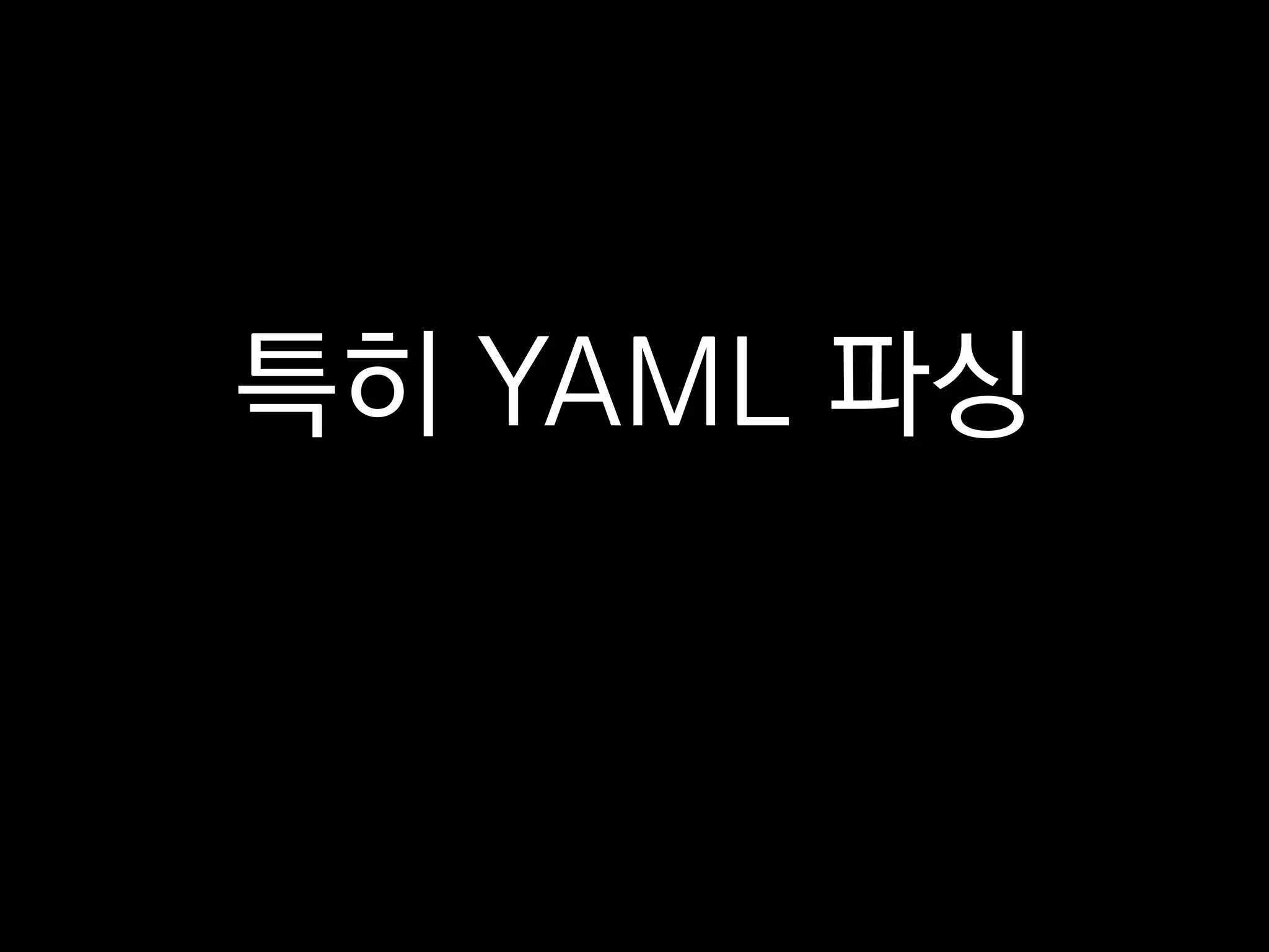 특히 YAML 파싱
 