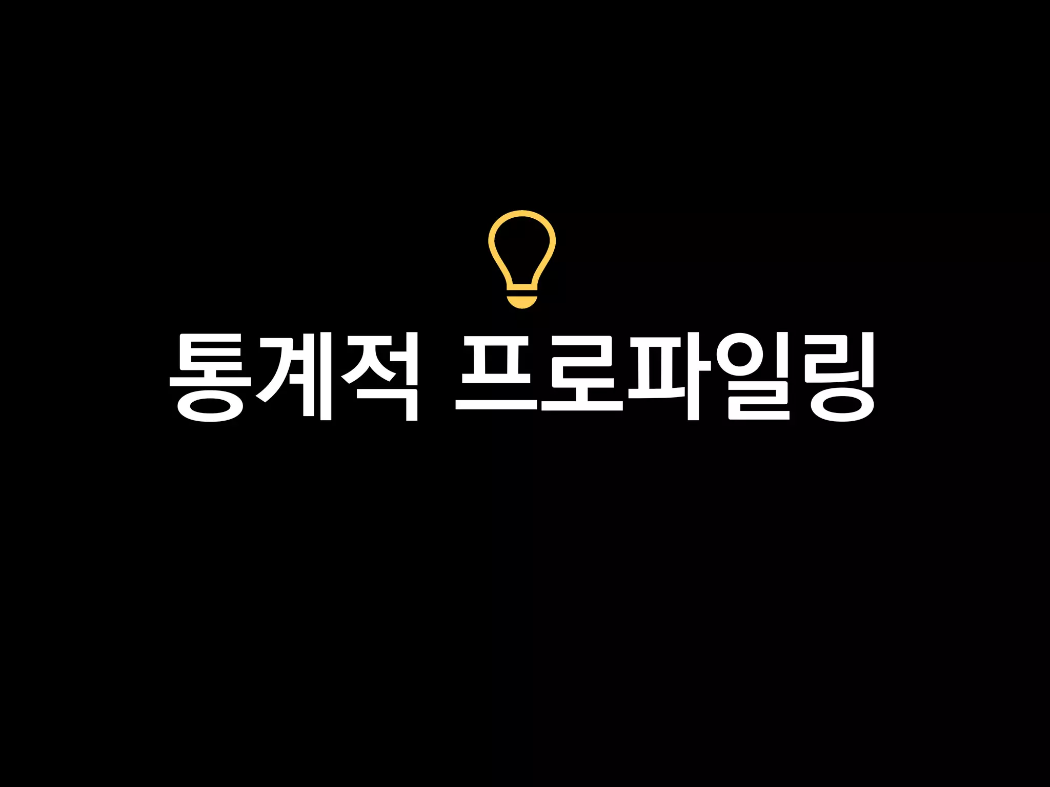 통계적 프로파일링
 