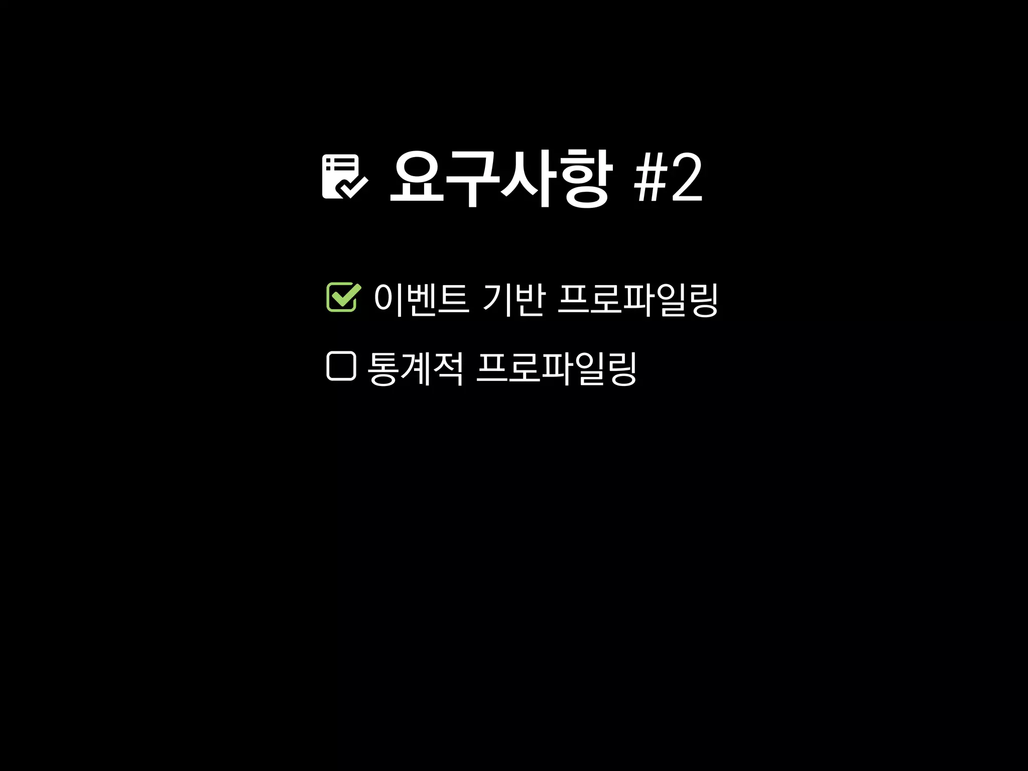 요구사항 #2
이벤트 기반 프로파일링
통계적 프로파일링
 