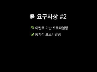 요구사항 #2
이벤트 기반 프로파일링
통계적 프로파일링
 