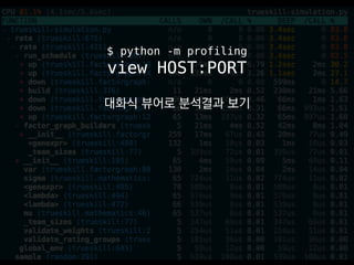 $ python -m profiling
view HOST:PORT
대화식 뷰어로 분석결과 보기
 